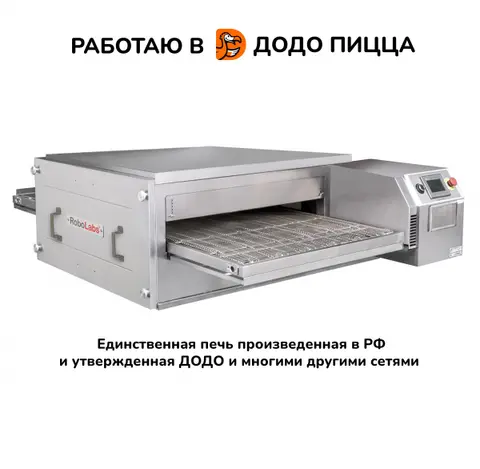 Печь для пиццы RoboLabs RoboChef RC800M